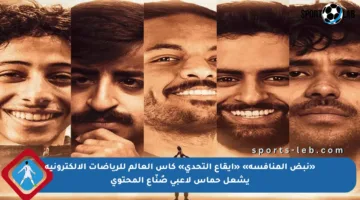 «نبض المنافسة» «إيقاع التحدي» كأس العالم للرياضات الإلكترونية يشعل حماس لاعبي صُنّاع المحتوى